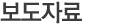 보도자료